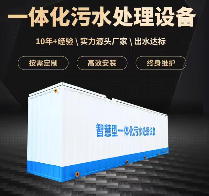 红寺堡一体化污水处理设备_生活污水处理_甘肃嘉源通环保